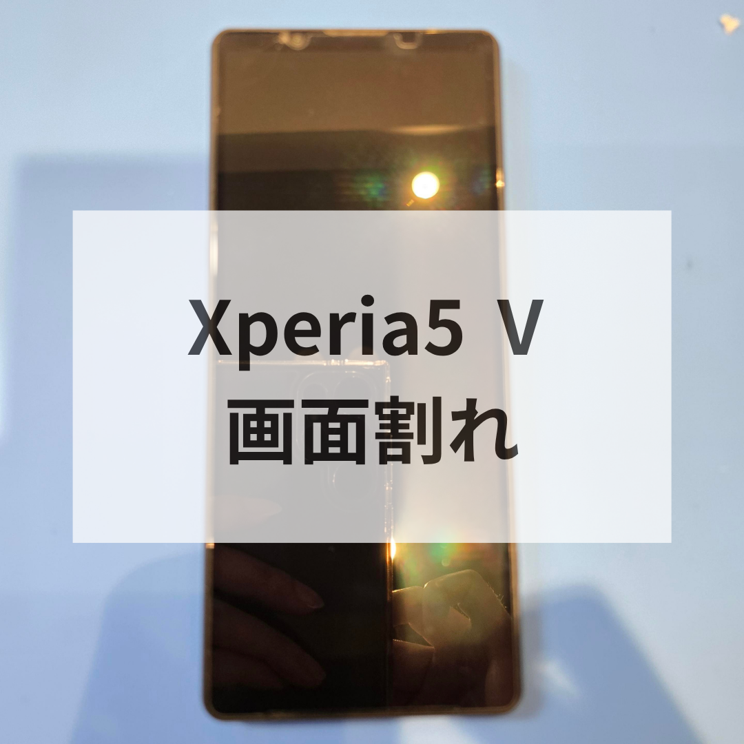 Xperia 5 IIIの画面交換修理ならスマホ修理工房天神地下街店へ！即日対応・データそのまま修理可能